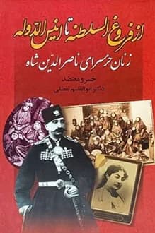 کتاب از فروغ السلطنه تا انیس الدوله – نویسنده خسرو معتضد