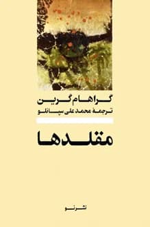 کتاب مقلدها – نویسنده گراهام گرین
