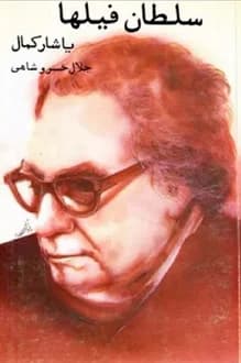 کتاب سلطان فیلها – نویسنده یاشار کمال