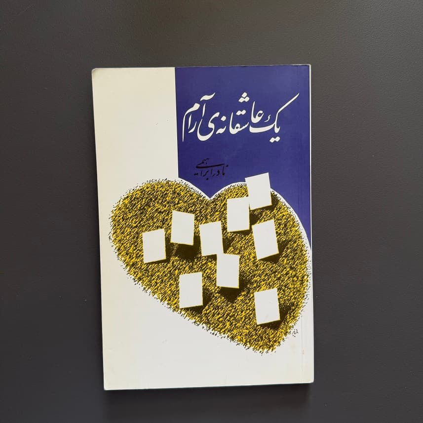 کتاب یک عاشقانه آرام اثر نادر ابراهیمی نشر روزبهان (دست دوم)