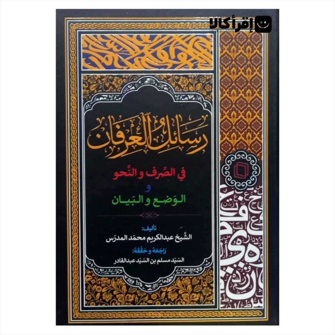 رسائل من العرفان فی الصرف و النحو و الوضح و البیان