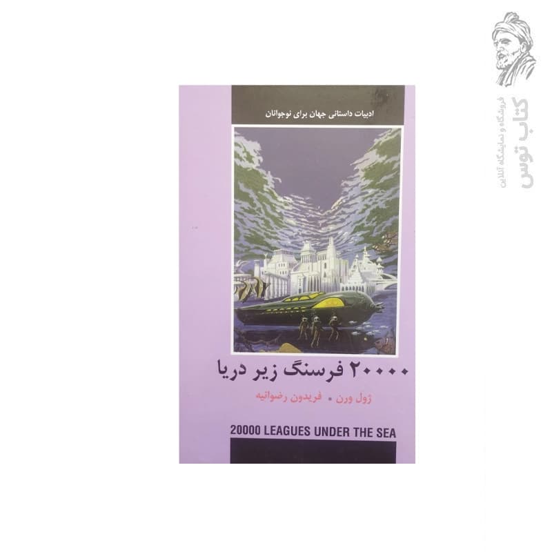 کتاب ۲۰۰۰۰ فرسنگ زیر دریا اثر ژول ورن نشر دبیر