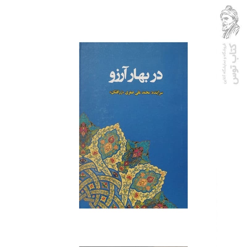 کتاب در بهار آرزو (مجموعه اشعار ۱) اثر محمد علی صفری نشر آیین تربیت