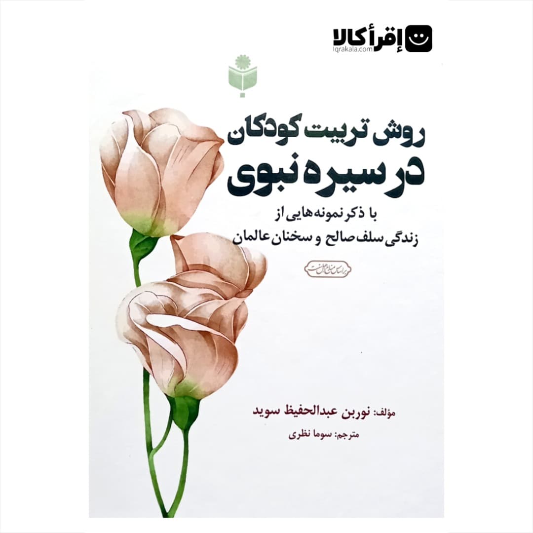 روش تربیت کودکان در سیره ی نبوی