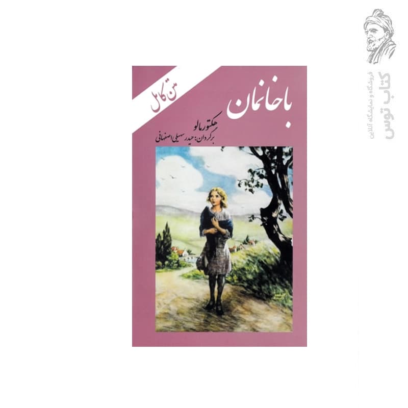 کتاب باخانمان اثر هکتور مالو (متن کامل) نشر زیتون سبز