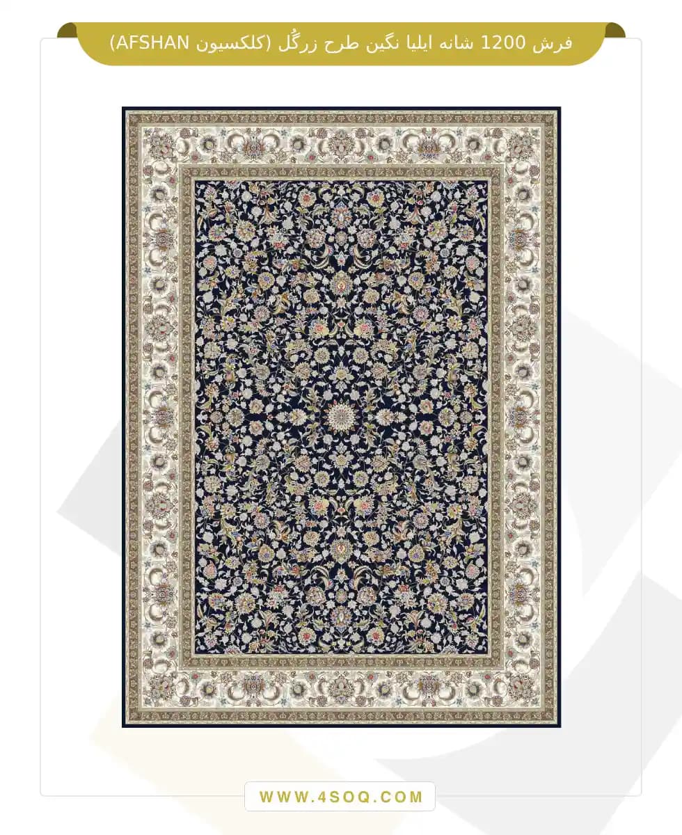 فرش 1200 شانه ایلیا نگین طرح زرگل (کلکسیون AFSHAN) — تصویر ۲