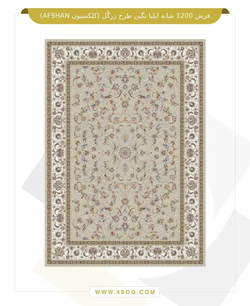 فرش 1200 شانه ایلیا نگین طرح زرگل (کلکسیون AFSHAN) — تصویر ۸