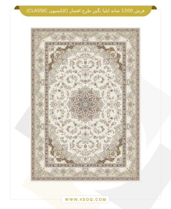 فرش 1200 شانه ایلیا نگین طرح افشار (کلکسیون CLASSIC) — تصویر ۲