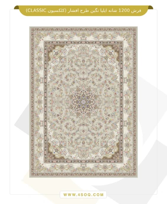فرش 1200 شانه ایلیا نگین طرح افشار (کلکسیون CLASSIC) — تصویر ۳