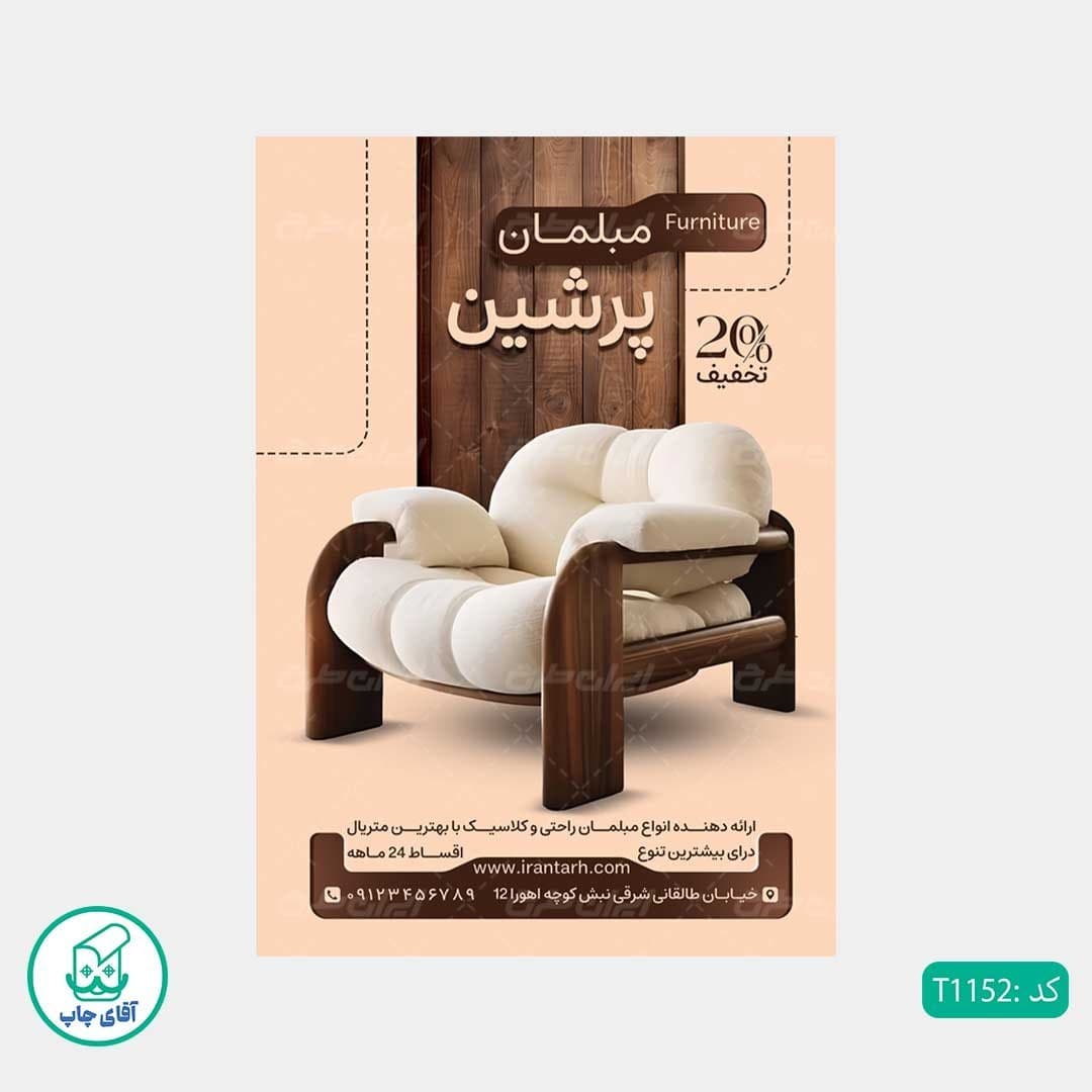 چاپ تراکت گلاسه رنگی طرح مبل فروشی کد T1152 — تصویر ۲