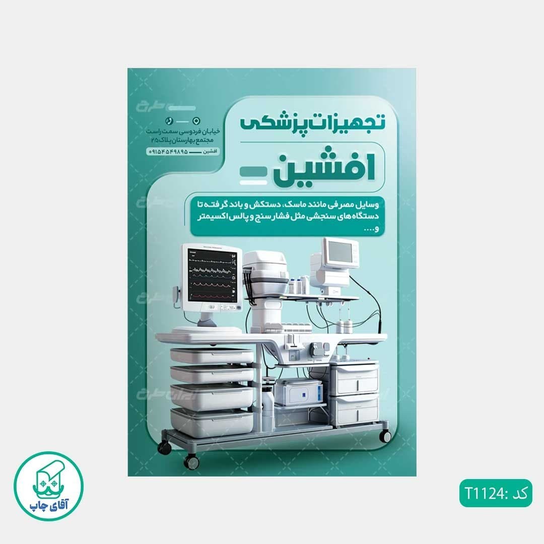 چاپ تراکت گلاسه رنگی طرح فروشگاه تجهیزات پزشکی کد T1124 — تصویر ۲
