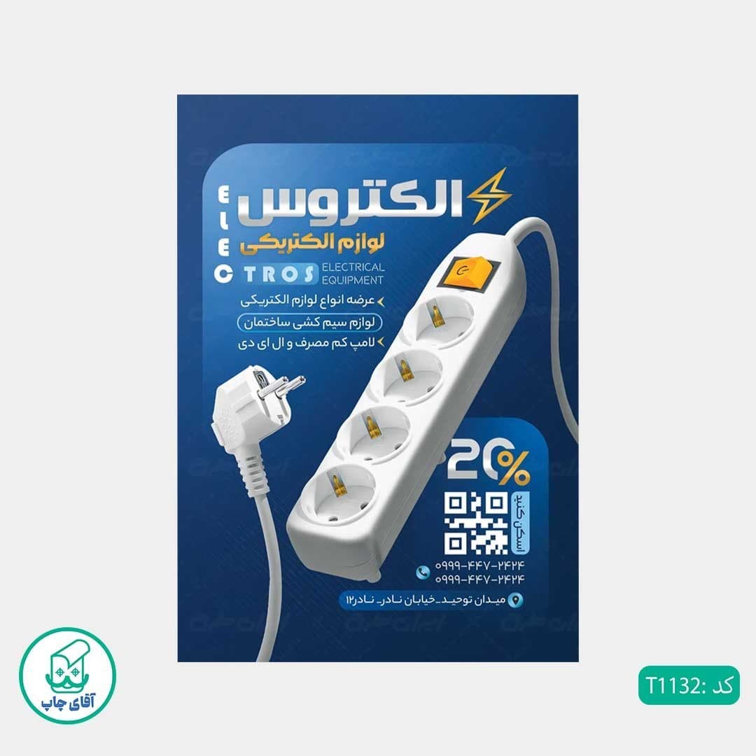 چاپ تراکت گلاسه رنگی طرح فروشگاه لوازم الکتریکی کد T1132 — تصویر ۲
