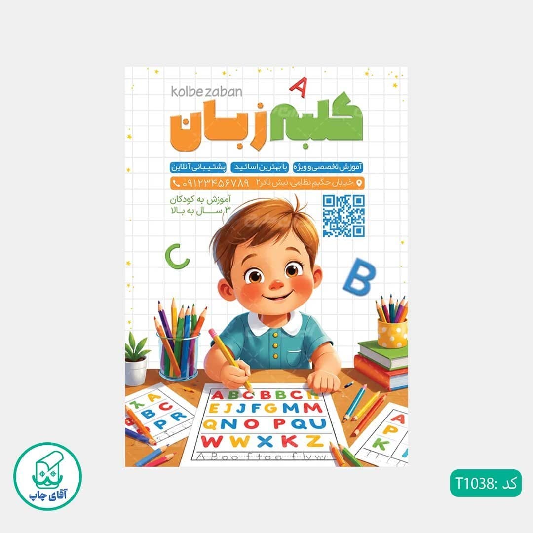 چاپ تراکت تحریر رنگی طرح آموزشگاه زبان کدT1038 — تصویر ۲