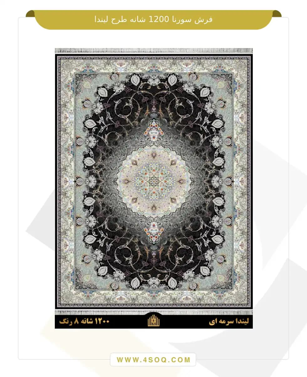 فرش سورنا 1200 شانه طرح لیندا