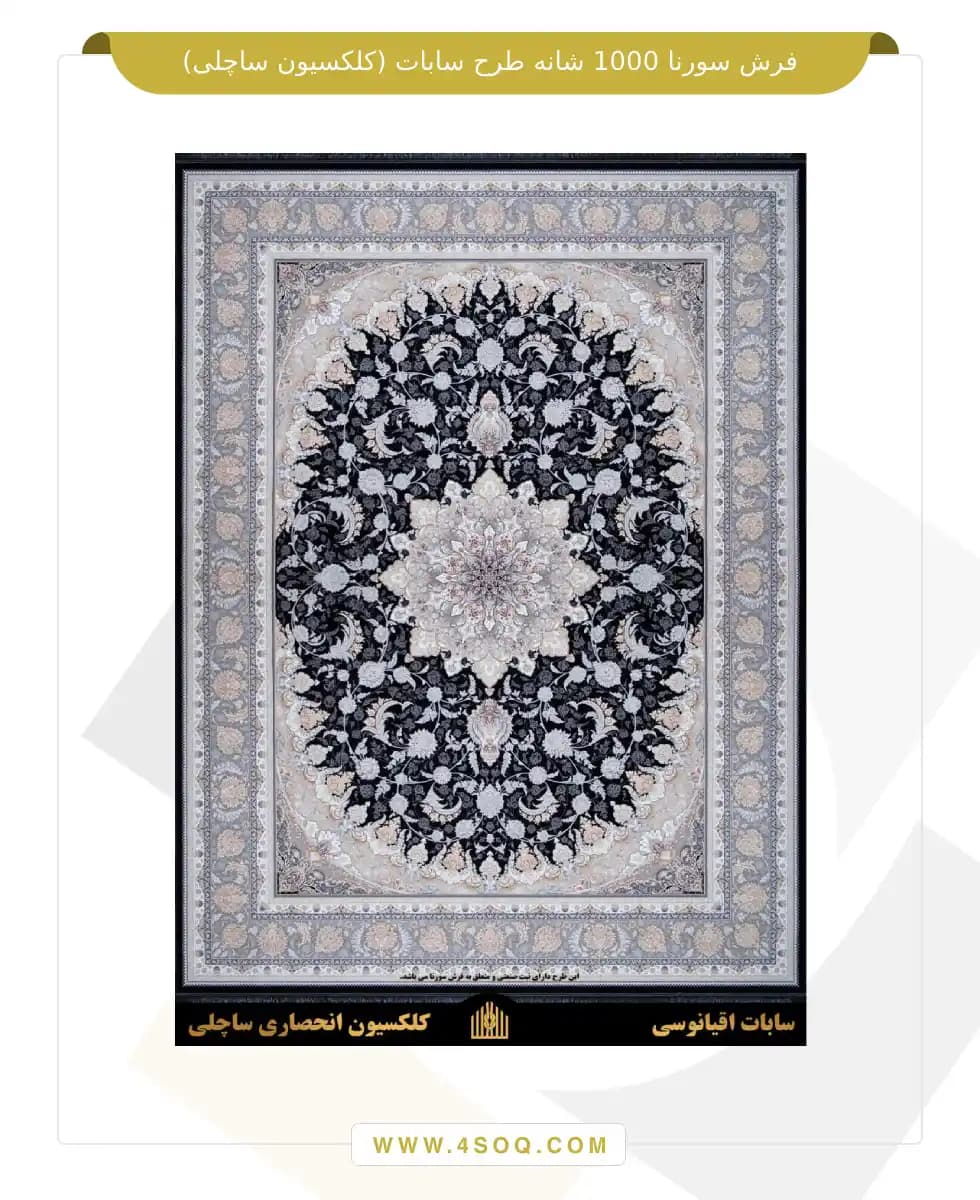 فرش سورنا 1000 شانه طرح سابات (کلکسیون ساچلی) — تصویر ۳
