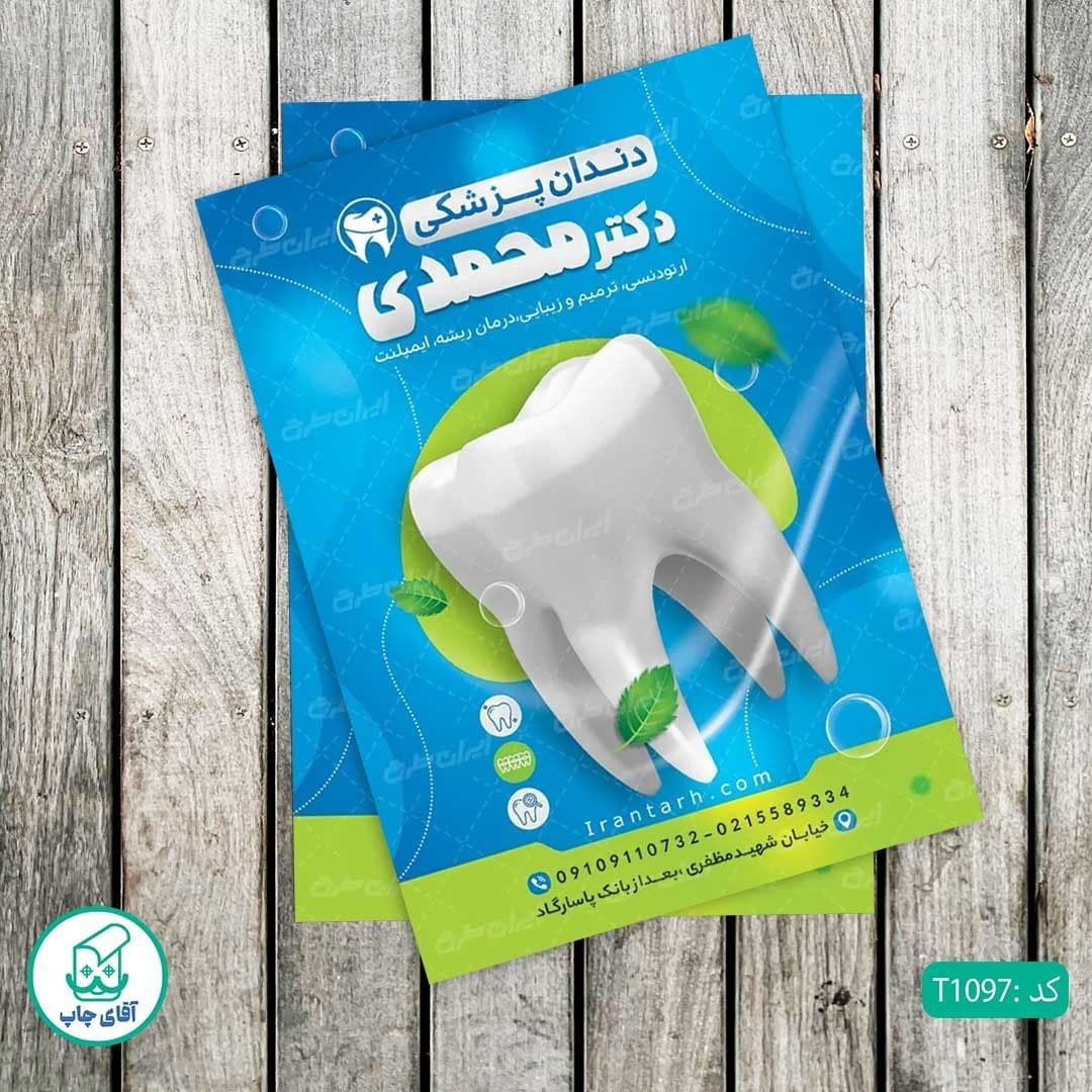 چاپ تراکت گلاسه رنگی طرح دندان پزشکی کد T1097