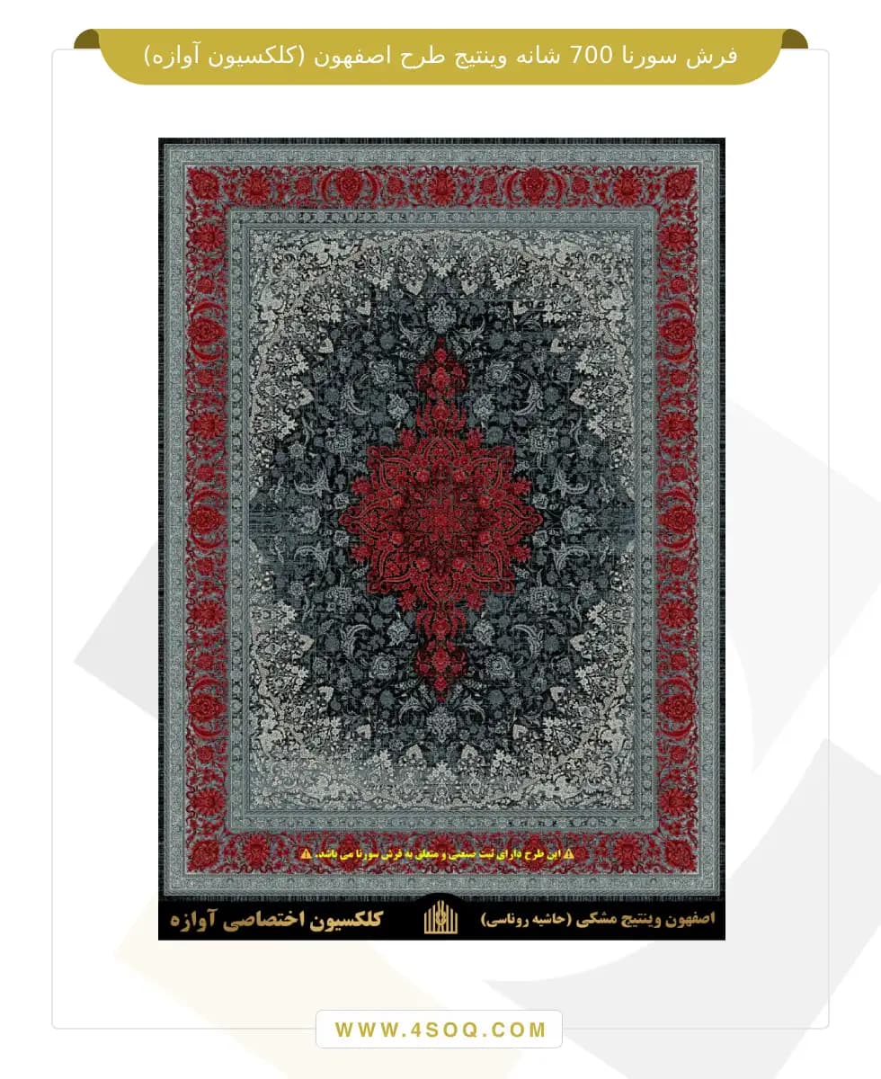 فرش سورنا 700 شانه وینتیج طرح اصفهون (کلکسیون آوازه)