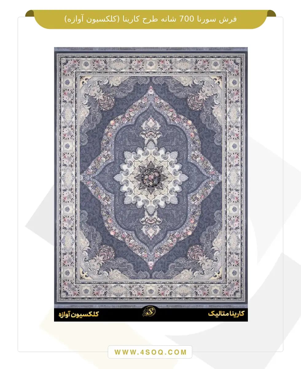 فرش سورنا 700 شانه طرح کارینا (کلکسیون آوازه) — تصویر ۲