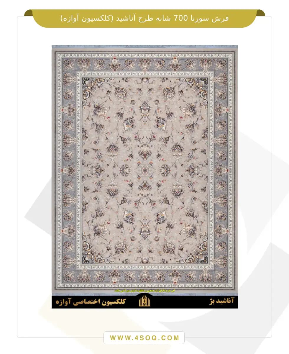 فرش سورنا 700 شانه طرح آناشید (کلکسیون آوازه) — تصویر ۵