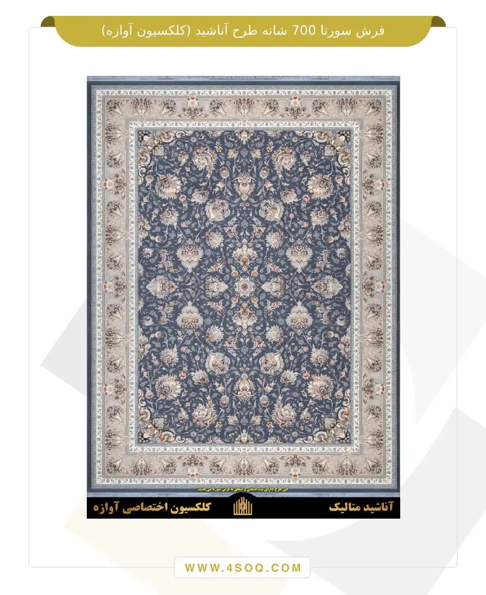 فرش سورنا 700 شانه طرح آناشید (کلکسیون آوازه) — تصویر ۳