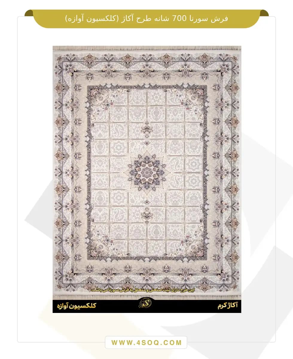 فرش سورنا 700 شانه طرح آکاژ (کلکسیون آوازه) — تصویر ۳