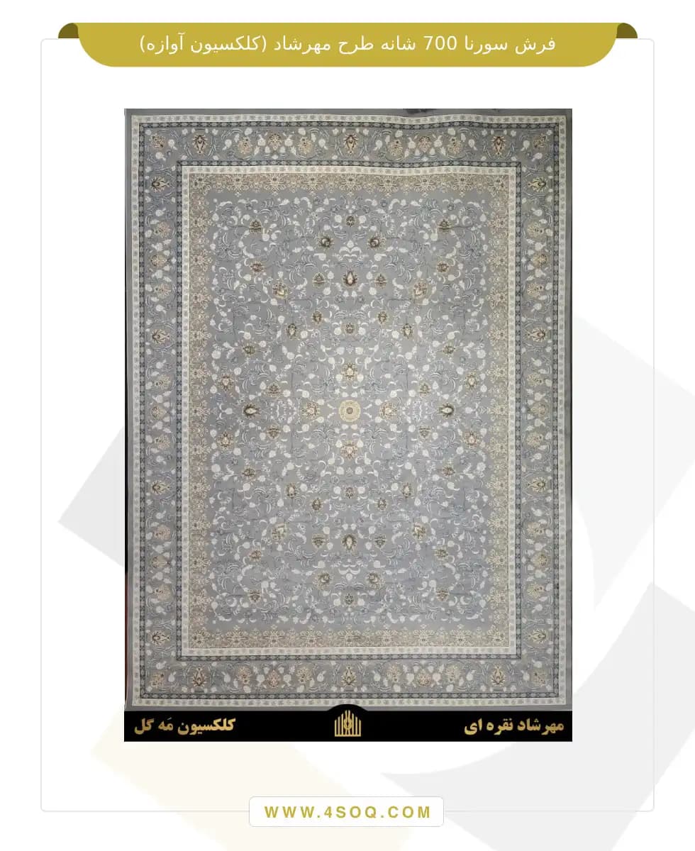 فرش سورنا 700 شانه طرح مهرشاد — تصویر ۲