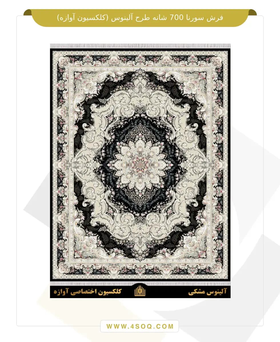 فرش سورنا 700 شانه طرح آلینوس — تصویر ۴