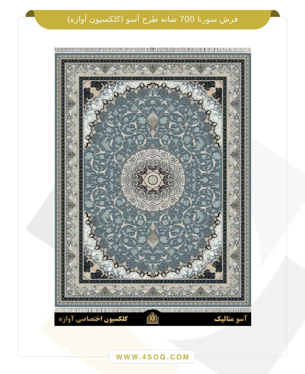 فرش سورنا 700 شانه طرح آسو وینتیج — تصویر ۳