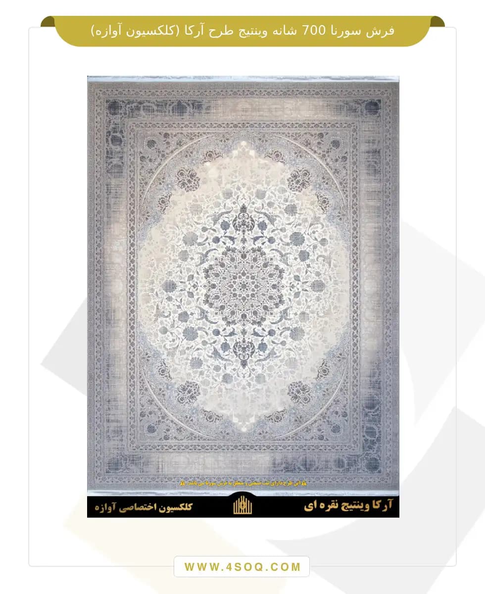 فرش سورنا 700 شانه طرح آرکا وینتیج — تصویر ۲