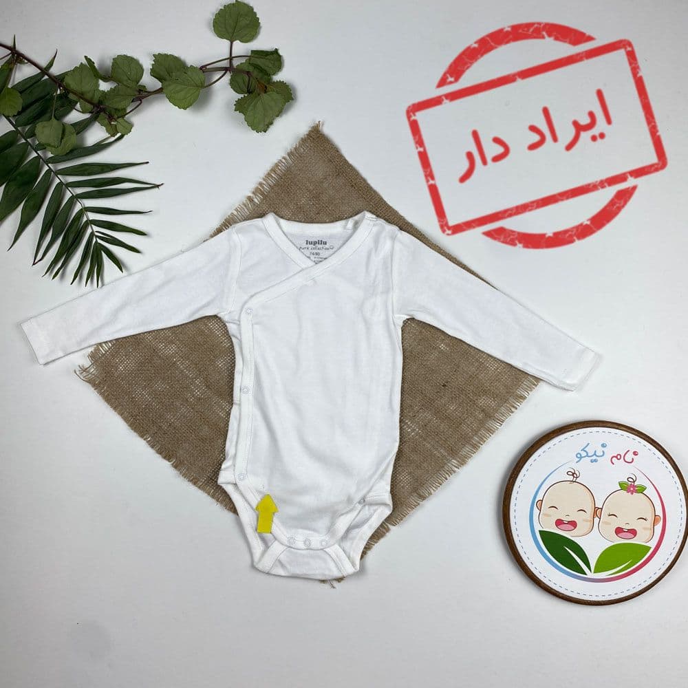 ایراد دار _ بادی نوزادی آستین بلند برند لوپیلو طرح ساده چپ و راستی سفید رنگ – 6 تا 12 ماه