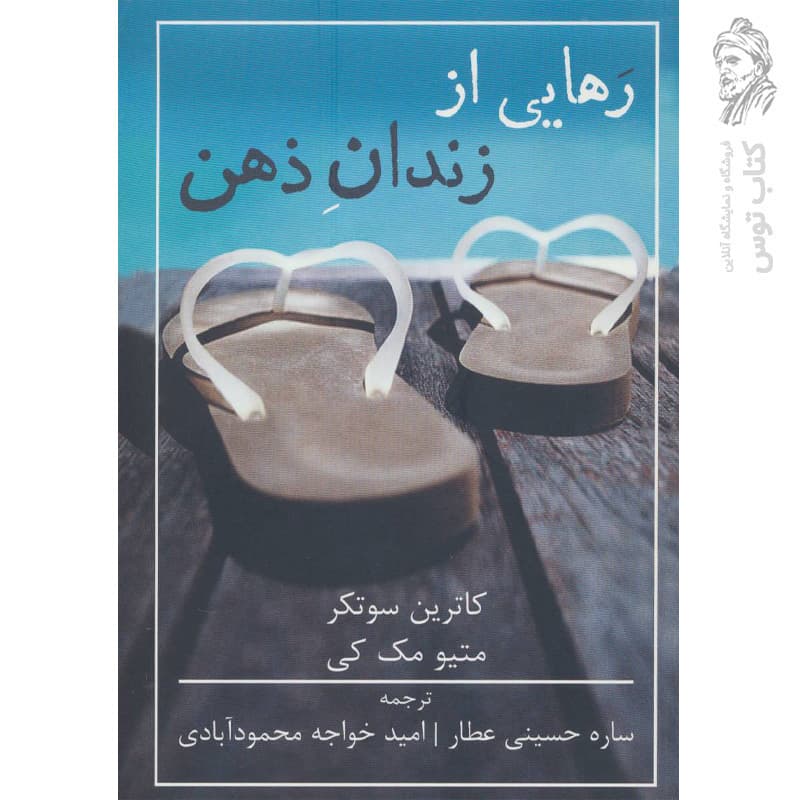 کتاب رهایی از زندان ذهن اثر متیو مک کی نشر شمشاد