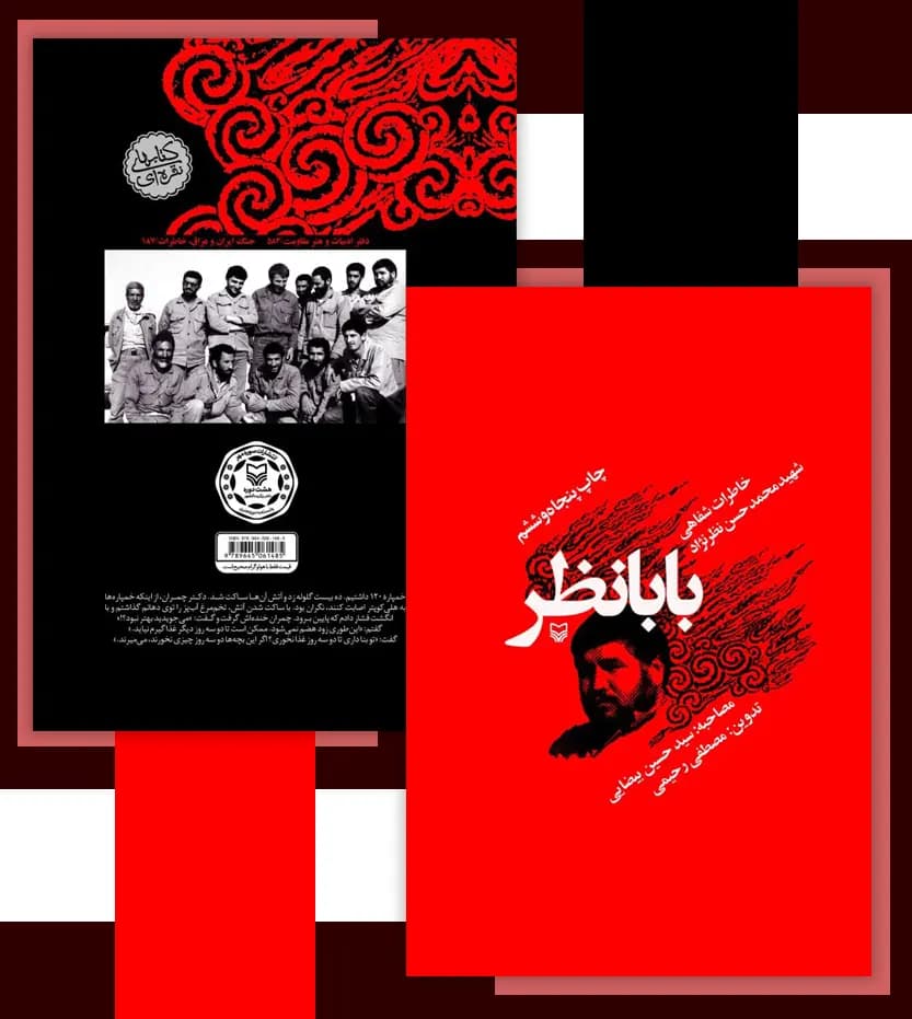 کتاب بابانظر (خاطرات شفاهی شهید محمد حسن نظرنژاد) اثر مصطفی رحیمی نشر سوره مهر — تصویر ۵