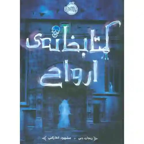 کتابخانه ی ارواح — تصویر ۲