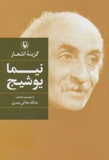 کتاب گزینه اشعار نیما یوشیج (رقعی)