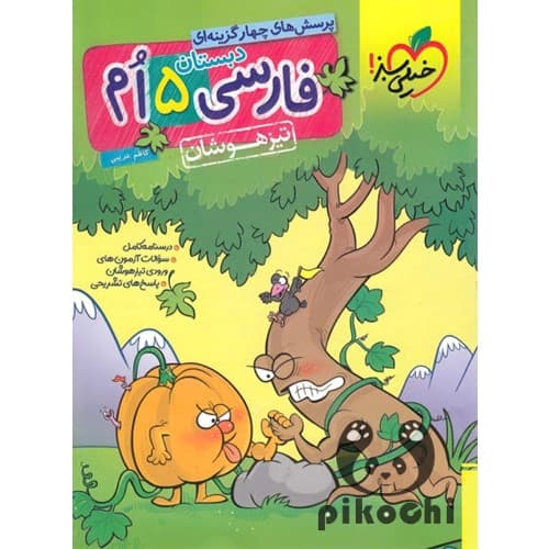 فارسی پنجم تیزهوشان انتشارات خیلی سبز