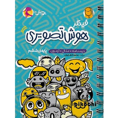 فینگر هوش تصویری ششم تیزهوشان پویش