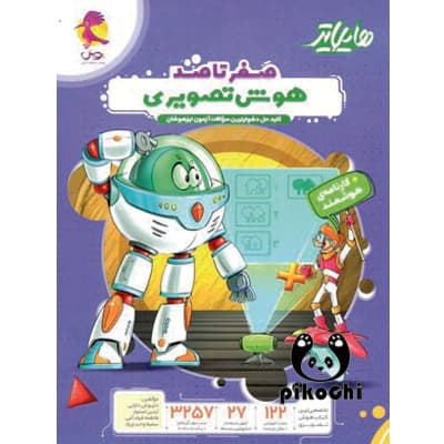 هایلایتر صفرتاصد هوش تصویری تیزهوشان پویش