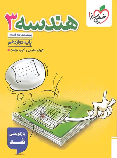 هندسه دوازدهم رشته ریاضی تست خیلی سبز — تصویر ۲