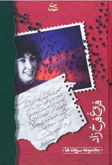 کتاب فروغ فرخزاد — تصویر ۲