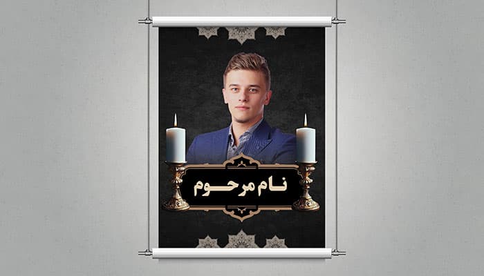 فایل لایه باز بنر طرح داربستی ترحیم با تصویر