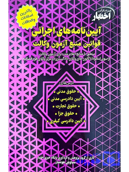 آییننامههای اجرائی قوانین منبع آزمون وکالت | سیاوش هوشیار