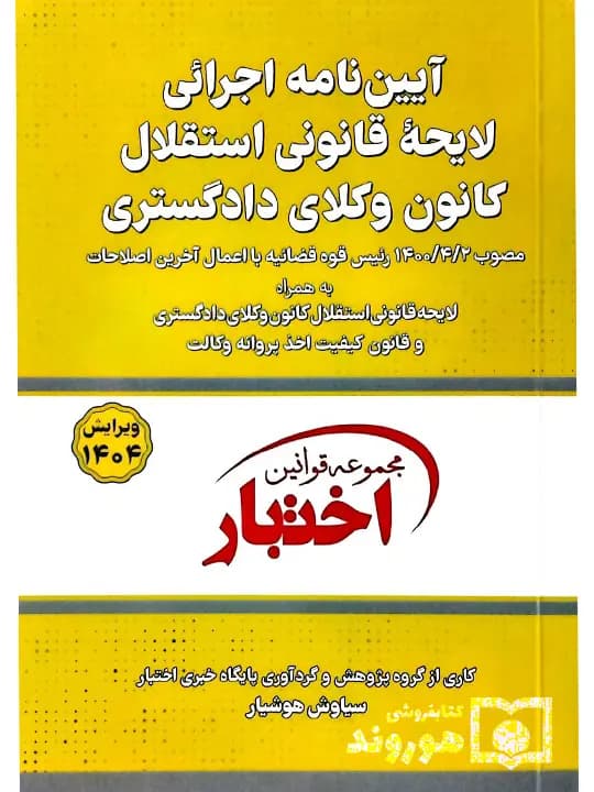 آییننامه اجرایی لایحه قانونی استقلال کانون وکلای دادگستری (جیبی) | سیاوش هوشیار