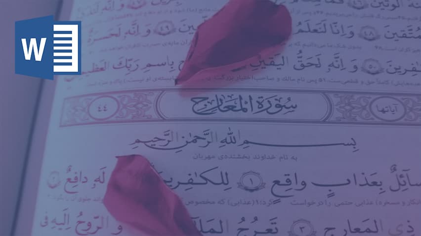 و دانلود تحقیق تفسير سوره مباركه معارج