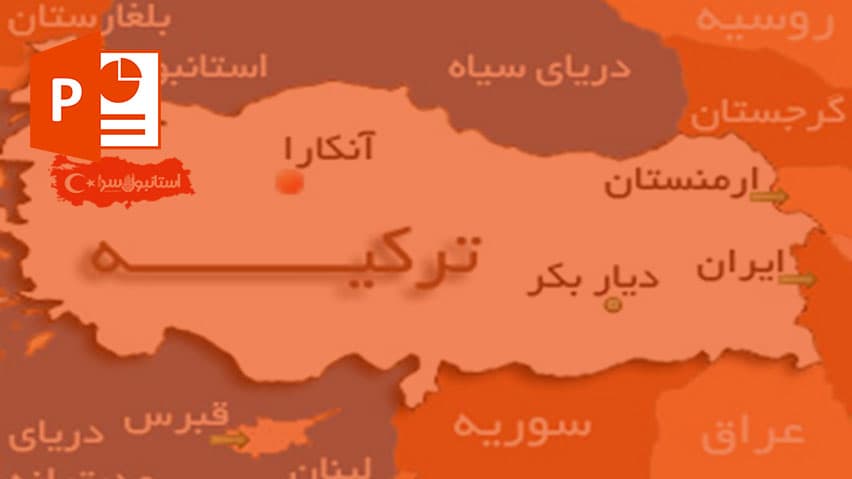 و دانلود پاورپوینت تمدن ترکیه
