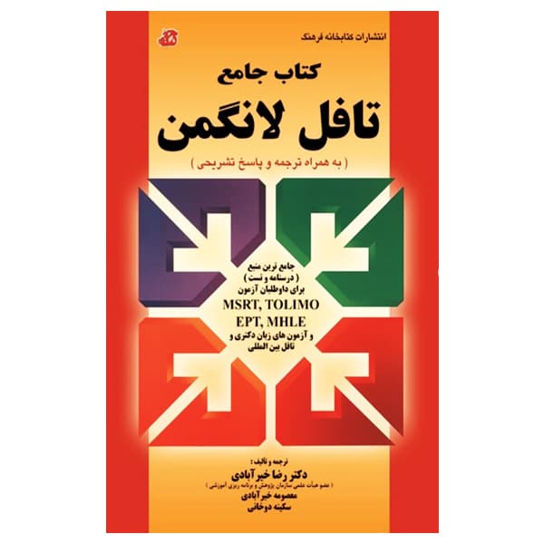 کتاب جامع تافل لانگمن رضا خیرآبادی — تصویر ۲