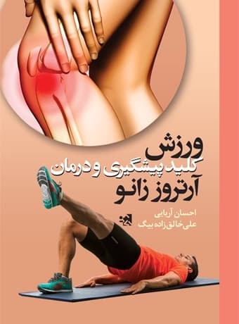 ورزش کلید پیشگیری و درمان آرتروز زانو — تصویر ۲