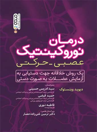درمان نوروکینتیک — تصویر ۲