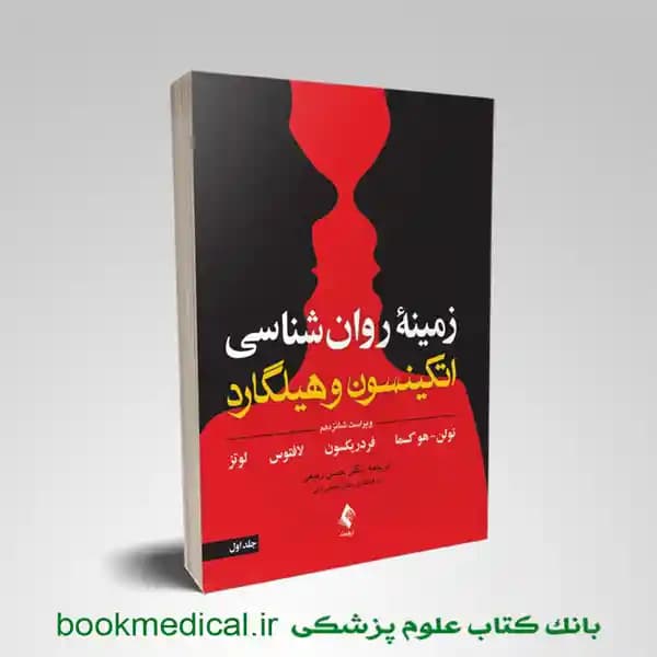 زمینه روان شناسی اتکینسون و هیلگارد جلد اول