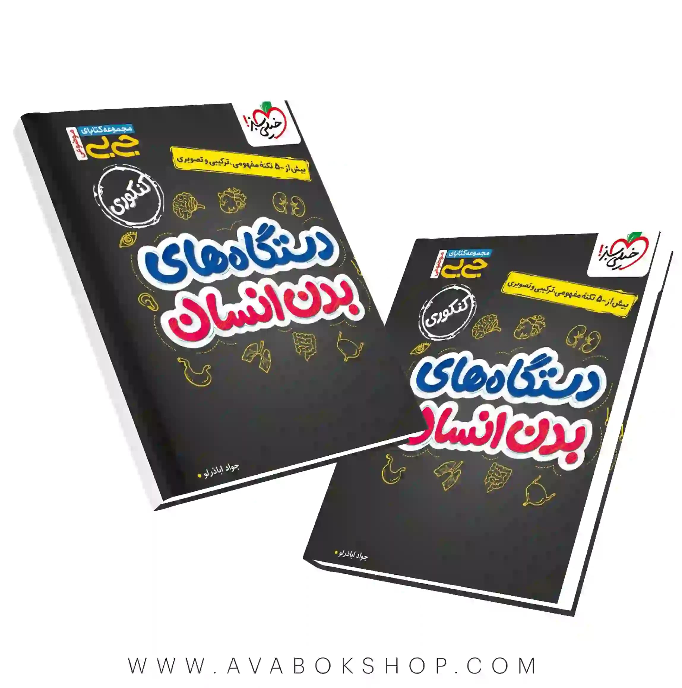 کتاب جیبی دستگاه های بدن انسان خیلی سبز