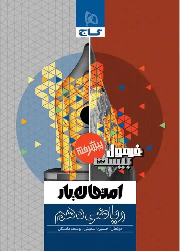 کتاب ریاضی دهم فرمول بیست پیشرفته گاج — تصویر ۲